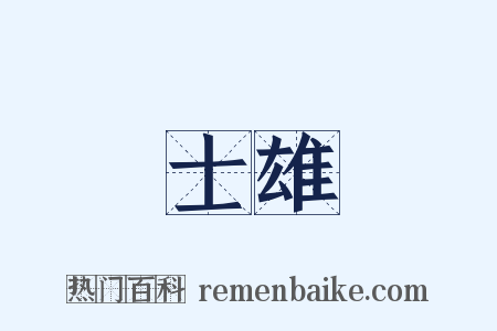 士雄是什么意思的图片